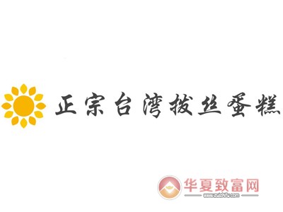 正宗台湾拨丝蛋糕加盟
